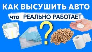Протестировал ВСЕ СПОСОБЫ на способность УБРАТЬ ВОДУ ИЗ САЛОНА АВТОМОБИЛЯ