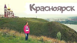 Дорога на Байкал / Красноярск / Часть 4 / Отдых 2020
