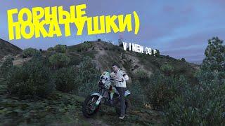 ГОРНЫЕ ПОКАТУШКИ НА МОТОЦИКЛАХ В GTA 5 ONLINE