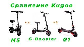 Сравнение электросамокатов Kugoo. M5 vs G-Booster vs G1.