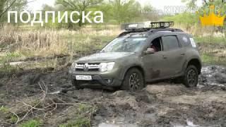 4х4 полный привод по грязи на Лада нива 4х4/ рено дастер/УАЗ патриот/ Лада нива Шевроле