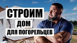 Строим новый дом для четырех семей погорельцев. Фонд Вячеслава Максюты