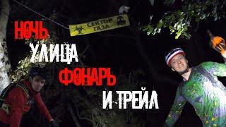 Ночные приключения на трейлах Грушевого!