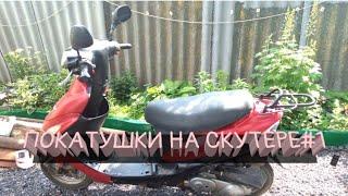 ПОКАТУШКИ НА СКУТЕРЕ|#1