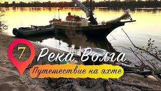 Река Волга | Путешествие на яхте. Серия 7.