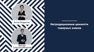 Мастер-класс «Нетрадиционные ценности товарных знаков»