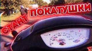 СТАНТ ПОКАТУШКИ | Стант honda dio 34