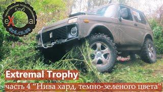 Extremal Trophy, ч.4 "Нива хард, темно-зеленого цвета"