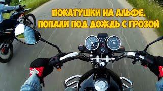 ДЕВУШКА НА МОПЕДЕ АЛЬФА |ПОКАТУШКИ. ПОПАЛИ ПОД ДОЖДЬ С ГРОЗОЙ|