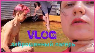 VLOG | Нашли заброшенный лагерь в лесУ | РАДУГА | ОМСК | И другоЕ |