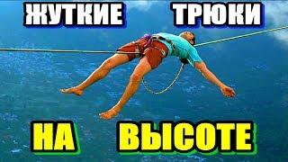 ЖУТКИЕ ТРЮКИ НА ВЫСОТЕ  / СТРАХ ТВ /