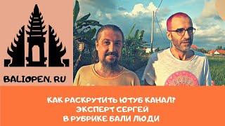 Как раскрутить ютуб канал. Беседа с экспертом.