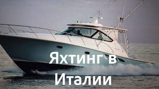 Отдых в Италии 2020./Лучший итальянский яхтинг в Porto Verde