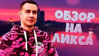 ОБЗОР НА ЛИКСА
