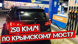 GT Тур. Забрался На Гору Ай-Петри На ГОЛЬФЕ.  250 КМ/Ч по Крымскому Мосту. Авто Путешествие.