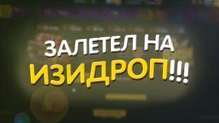 ЗАЛЕТЕЛ НА EASYDROP!!! ОКУПЛЮСЬ С 500р ПОСЛЕ БОЛЬШОГО ПЛЮСА НА САЙТЕ?!?!