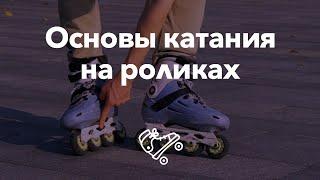Основы катания на роликах — первые шаги | Школа роликов RollerLine