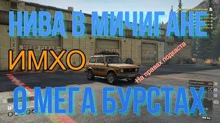 Нива в Мичигане - ИМХО о бурстах и тачках с Таймыра.