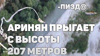 ПРЫЖОК АРИНЯН С БАНЖИ - 207 МЕТРОВ ВЫСОТЫ