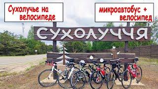 Сухолучье на велосипеде (