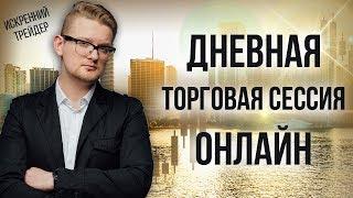 Включаемся в трейдинг | Присоединяйся к торговой сессии онлайн | Искренний Трейдер