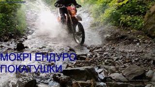 ДУЖЕ МОКРО;) Ендуро покатушки в  Карпатах  на КТМ ЕХС 125!!!