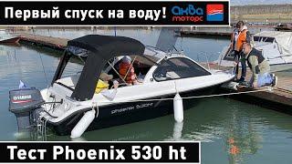 Катер Phoenix 530: первый спуск на воду и тесты