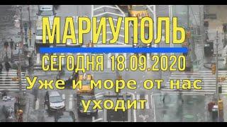 Мариуполь сегодня 18.09.20г.Море от нас уходит 4К.
