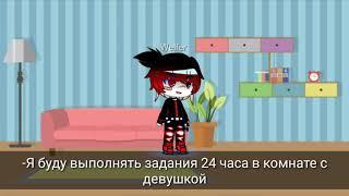 24часа в одной комнате с девушкой