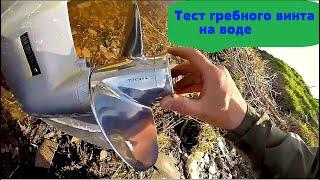 Тест гребного винта на воде / Хонда 40+ Казанка 5м3 /