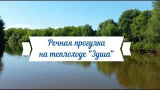 Речная прогулка на теплоходе "Зуша"