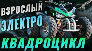 Квадроцикл Berto bee 3 ⚡ЭЛЕКТРОПУШКА ⚡ на кроссовой трассе. Обзор и тест драйв.