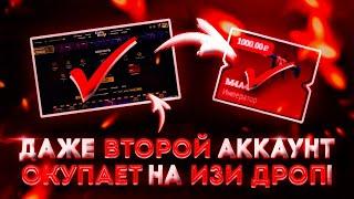 ДАЖЕ ВТОРОЙ АККАУНТ ОКУПАЕТ  НА ИЗИ ДРОП! ОКУП С 250 РУБЛЕЙ НА ИЗИ ДРОП!