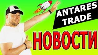 Antares Trade. Отличные новости | Проект выходит на новый уровень