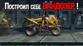 ЭТА МАШИНА МОЖЕТ ВСЕ ( Vandozer )