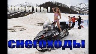 Снегоходы. Фейлы. Смех и жесть. эпичные  падения, сумасшедшие трюки и неадекватные поступки.