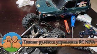 RC Lada Niva 4x4. Наше новое хобби. Тюнинг рулевого управления Нивы. Шасси на базе Tamiya CC-01.