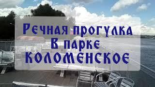 Прогулка на теплоходе в парке Коломенское! 24 июля 2020 г.