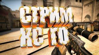 СТРИМ ПО CS GO 