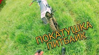Едем в гряземес. Покатушки на Питбайке