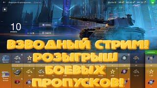 ВЗВОДНЫЙ СТРИМ! / ЗАБИРАЕМ СТИРАТЕЛЯ! / РОЗЫГРЫШ БОЕВЫХ ПРОПУСКОВ / WOT BLITZ / 16+
