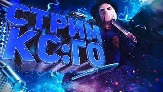 Букст аккаунта в cs go  | стрим кс го играю с подписчиками | гоу с нами в мм | стрим в cs go
