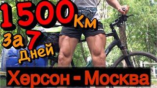 Херсон Москва марафон 1500км на велосипеде