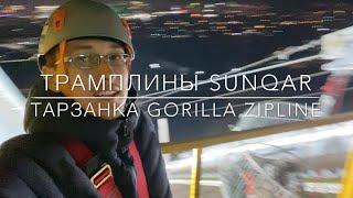 Трамплины Sunqar. Тарзанка Gorilla Zipline. Обзор и тест на себе.