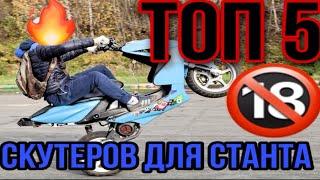 ТОП 5 ЛУЧШИХ СКУТЕРОВ ДЛЯ СТАНТА