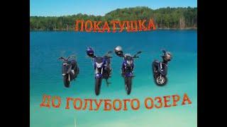 ПОКАТУШКА НА КИТАЙСКИХ МОТОЦИКЛАХ [] SPARK [] MUSSTANG [] HONDA DIO [] ПОКАТУШКА ДО ГОЛУБОГО ОЗЕРА[]