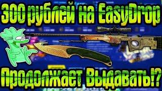 EASYDROP ПРОДОЛЖАЕТ ВЫДАВАТЬ!? 300 РУБЛЕЙ НА ИЗИ ДРОП! ИЗИ ОКУП!? выбил дорогой калаш!!!