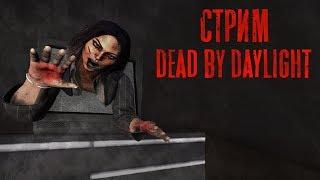 СЛЕПЛЮ МАНЬЯКА В КАЖДОЙ КАТКЕ  DEAD BY DAYLIGHT СТРИМ