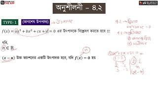 অধ্যায় ৪: বহুপদী ও বহুপদী সমীকরণ পর্ব - ১১ (Polynomial Part - 11) [HSC]
