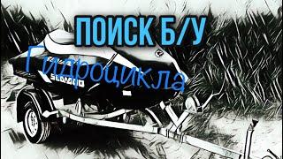 Муки выбора и поиска б/у гидроцикла BRP SEA DOO!